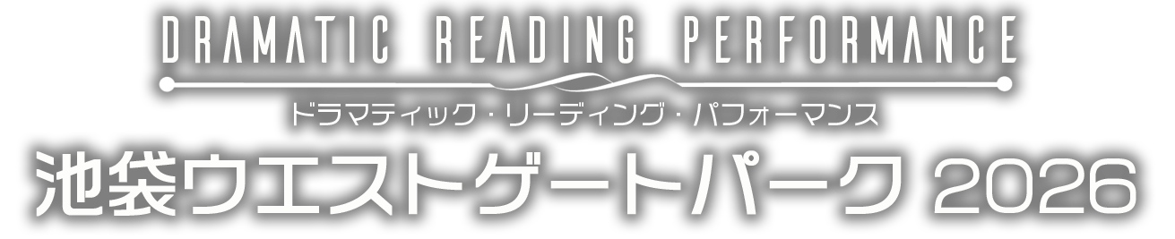 朗読劇 池袋ウエストゲートパーク2026 キービジュアル